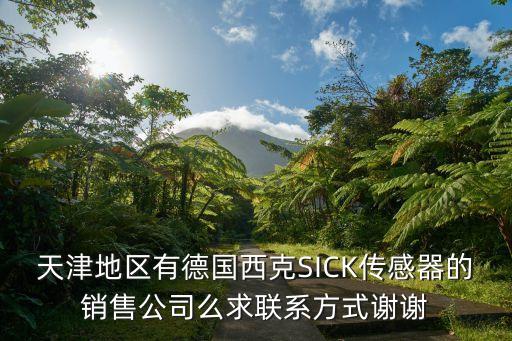 天津自动化设备有限公司电话，天津地区有德国西克sick传感器的销售公司么求pg电子娱乐平台的联系方式谢谢