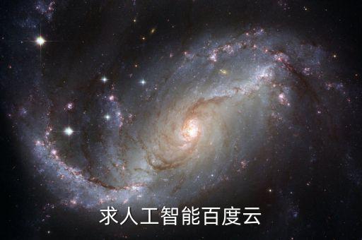 小学人工智能电子版，求人工智能百度云