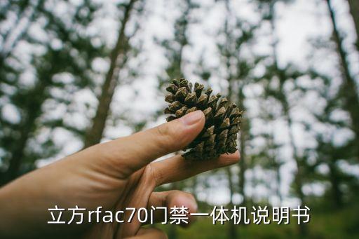 立方rfac70门禁一体机说明书