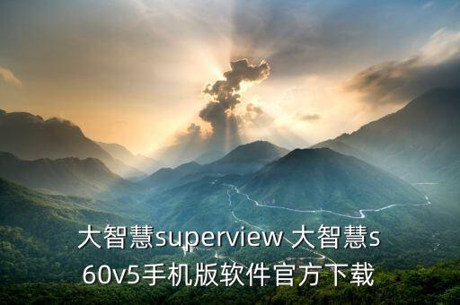 大智慧superview 大智慧s60v5手机版软件官方下载