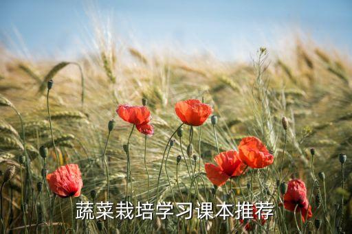 蔬菜栽培学习课本推荐