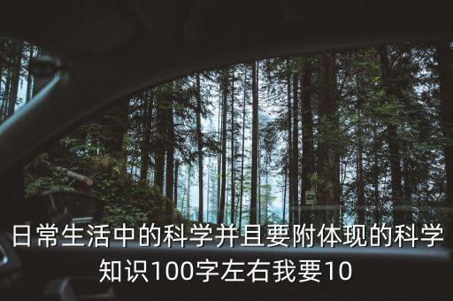 日常生活中的科学并且要附体现的科学知识100字左右我要10