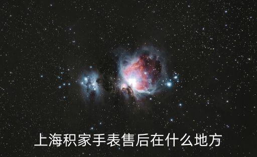 上海积家手表售后在什么地方