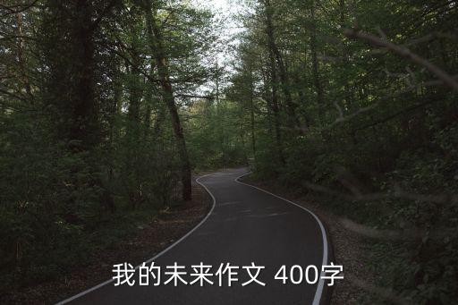 我的未来作文 400字