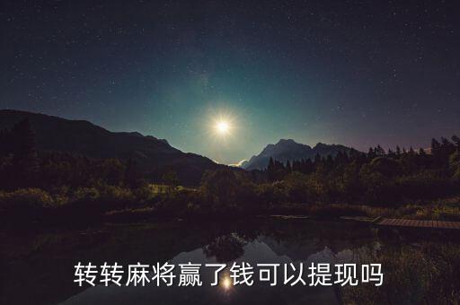 转转麻将赢了钱可以提现吗