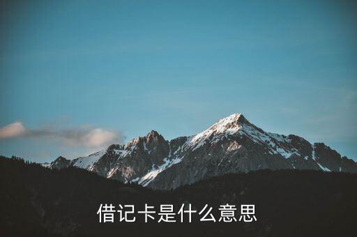 借记卡是什么意思