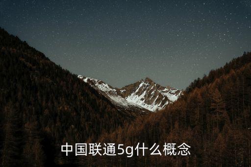 中国联通5g什么概念