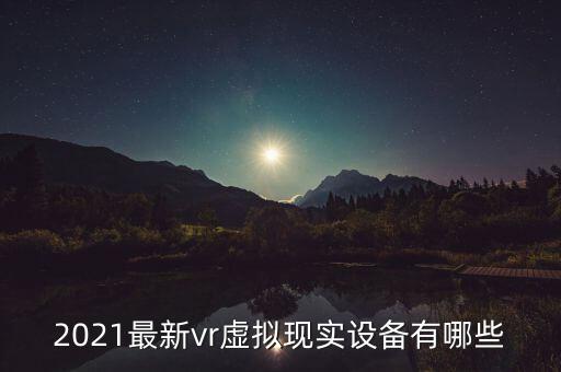 2022年最好的vr设备，最好的看电影的vr设备是哪个