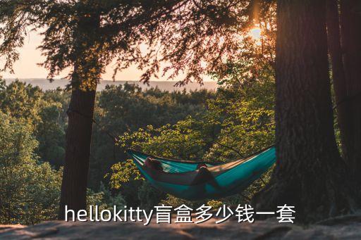 hellokitty盲盒多少钱一套