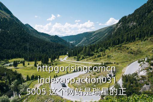 httpgorisingcomcnindexaspaction0315005 这个网站是瑞星的正