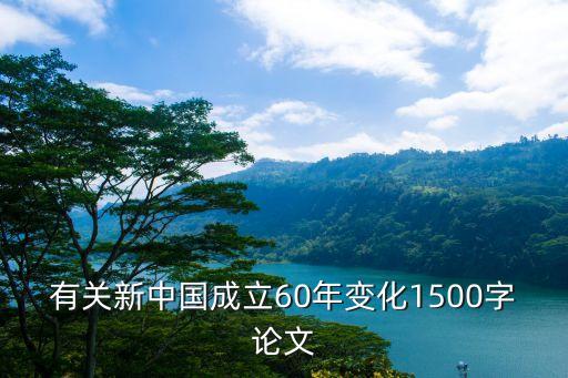 新时代新中国论文1500，求一篇谈中国发展的论文1000到1500字不能靠百度只能借助