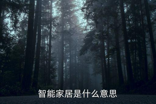 智能家居是什么意思