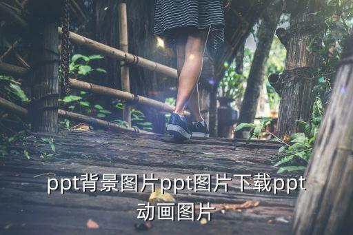 ppt背景图片ppt图片下载ppt动画图片