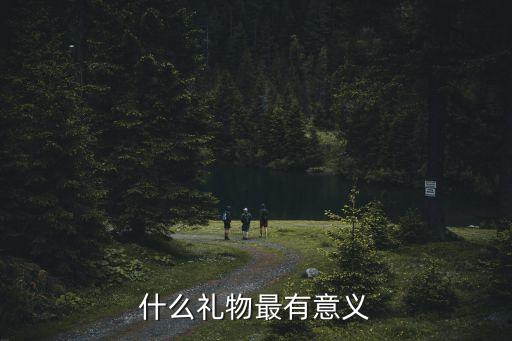 什么礼物最有意义