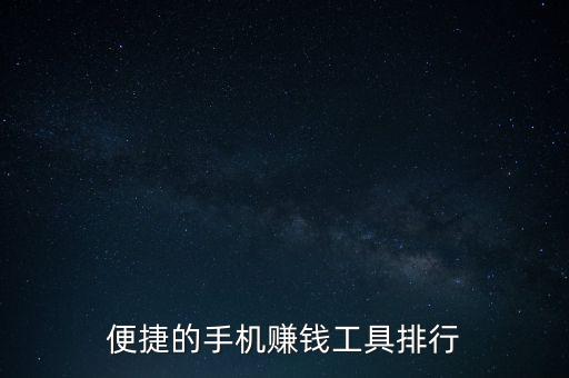 手机任务兼职赚钱平台排行，便捷的手机赚钱工具排行