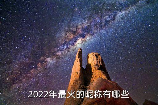 科华数据2022目标价，2022年最火的昵称有哪些