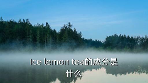 ice lemon tea的成分是什么