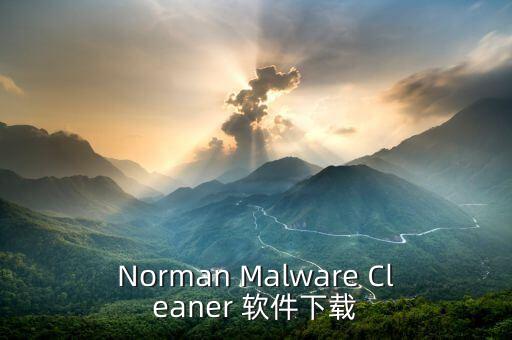 norman malware cleaner 软件下载