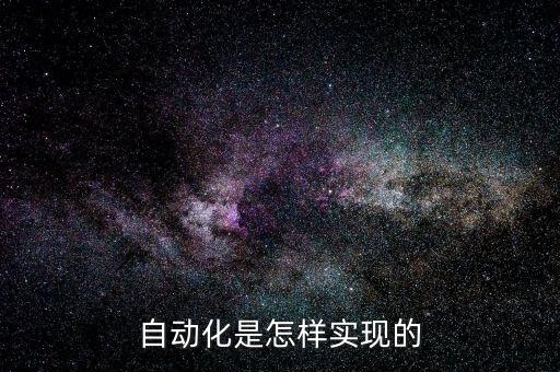 自动化是怎样实现的