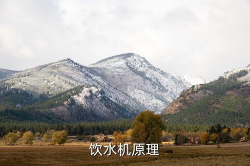 饮水机原理