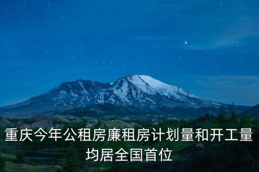 重庆今年公租房廉租房计划量和开工量均居全国首位