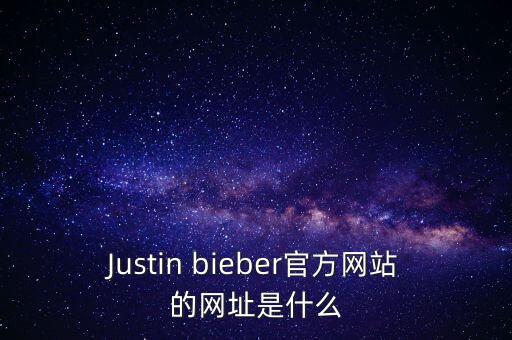 justin bieber官方网站的网址是什么