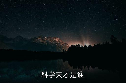 科学天才是谁