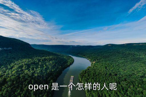 open 是一个怎样的人呢