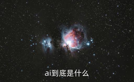 ai到底是什么