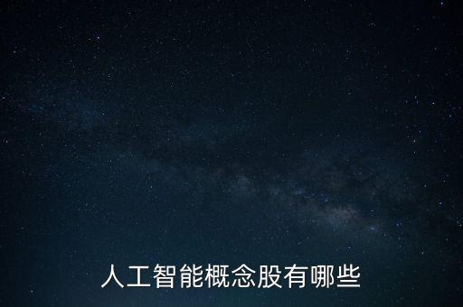 人工智能概念股有哪些