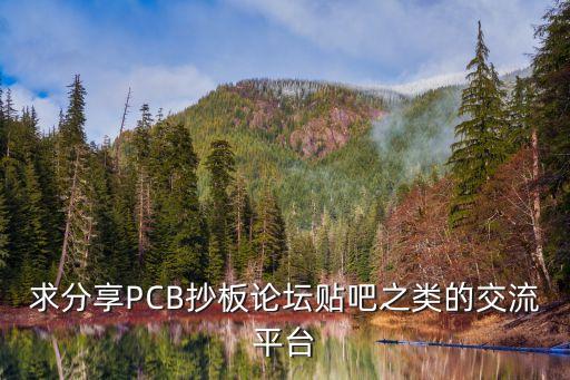 求分享pcb抄板论坛贴吧之类的交流平台