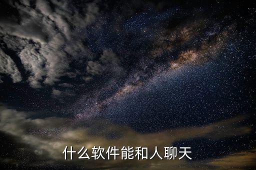 什么软件能和人聊天