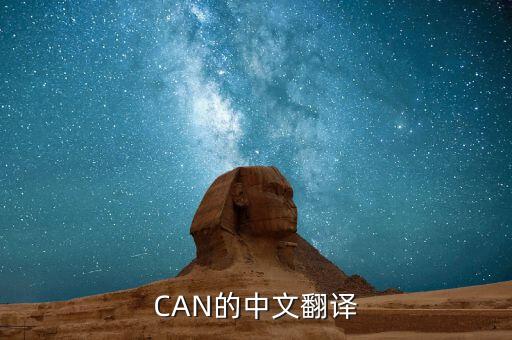 can的中文翻译