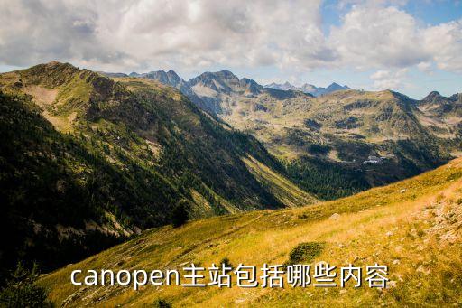 canopen主站包括哪些内容