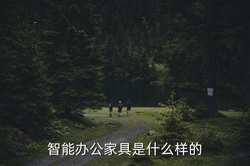 智能办公家具是什么样的