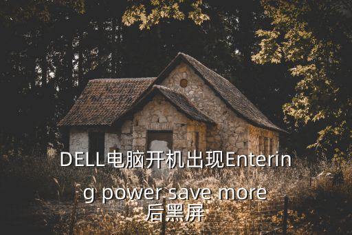 dell电脑开机出现entering power save more后黑屏