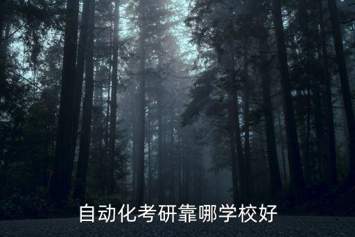 自动化考研靠哪学校好