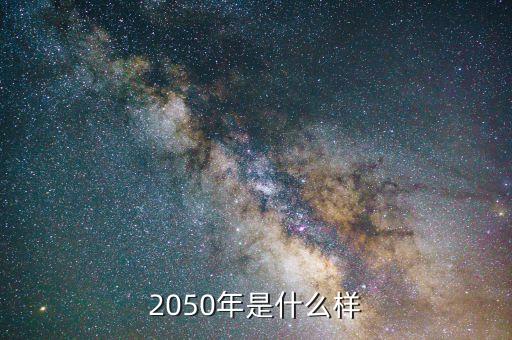 中国2050年的科技发展目标，从新世纪到2050年我国将实现什么目标