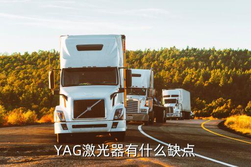 yag激光器有什么缺点