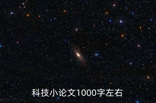 科技小论文1000字左右