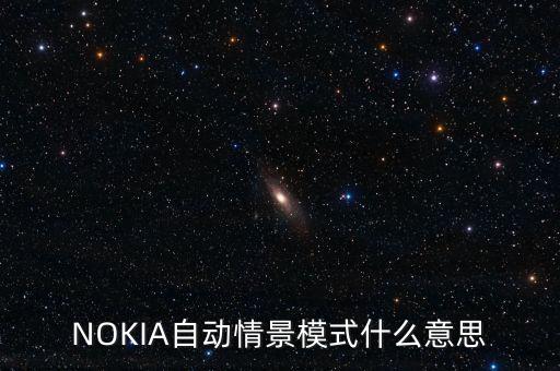 nokia自动情景模式什么意思