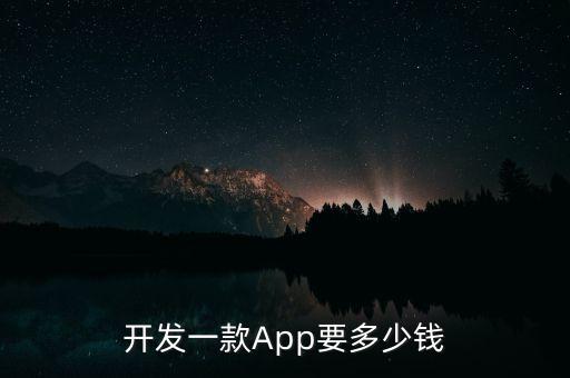 app开发费用一览表，做一个app需要多少钱