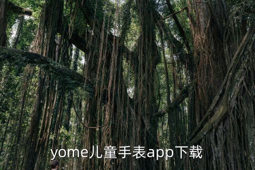 yome儿童手表app下载