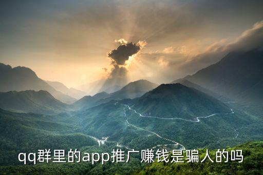 qq群里的app推广赚钱是骗人的吗