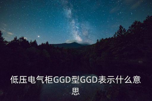 低压电气柜ggd型ggd表示什么意思