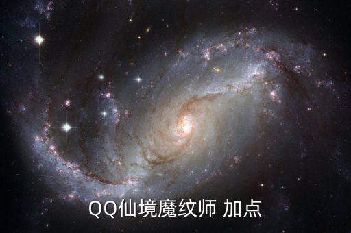 qq仙境魔纹师 加点