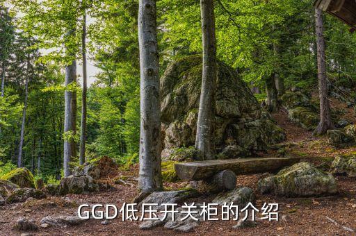 ggd低压开关柜的介绍