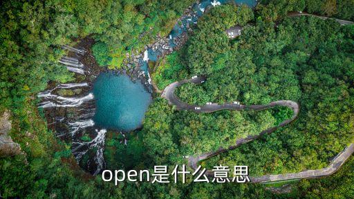 open是什么意思