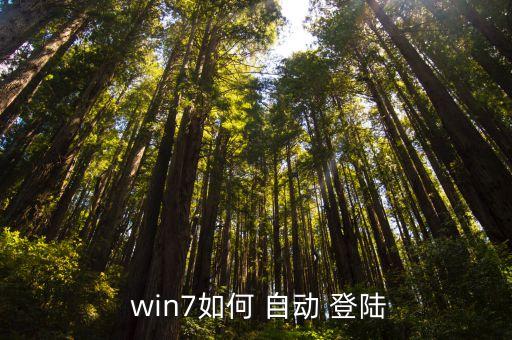 win7自动登陆,win7设置系统默认管理员用户方法