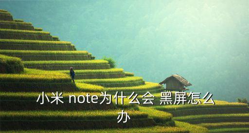 小米note自动黑屏,怎么用用距离传感器?看这里!